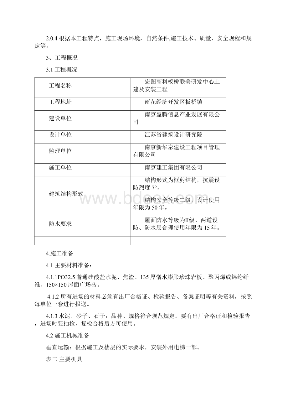 屋面专项施工方案屋专项施工方案.docx_第2页