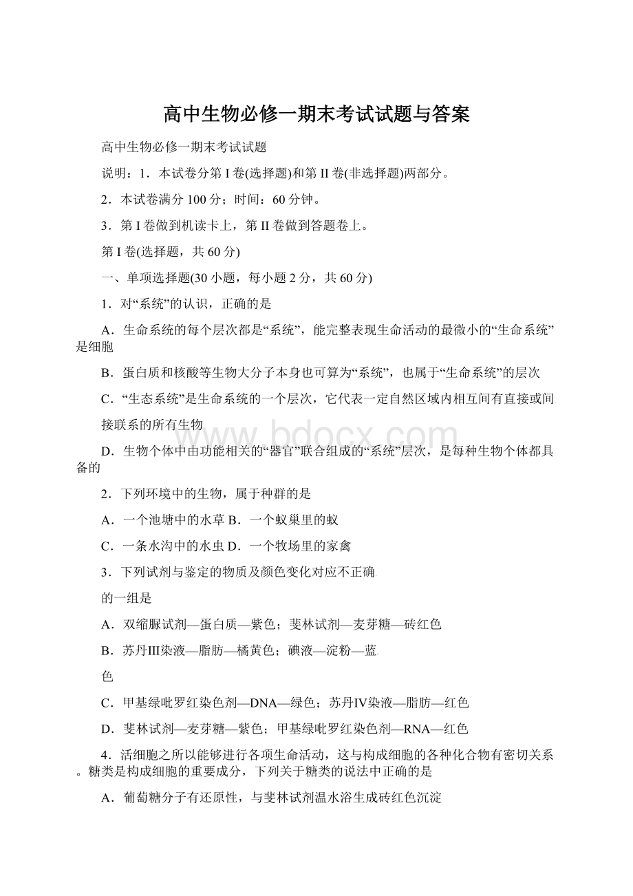 高中生物必修一期末考试试题与答案Word文档格式.docx