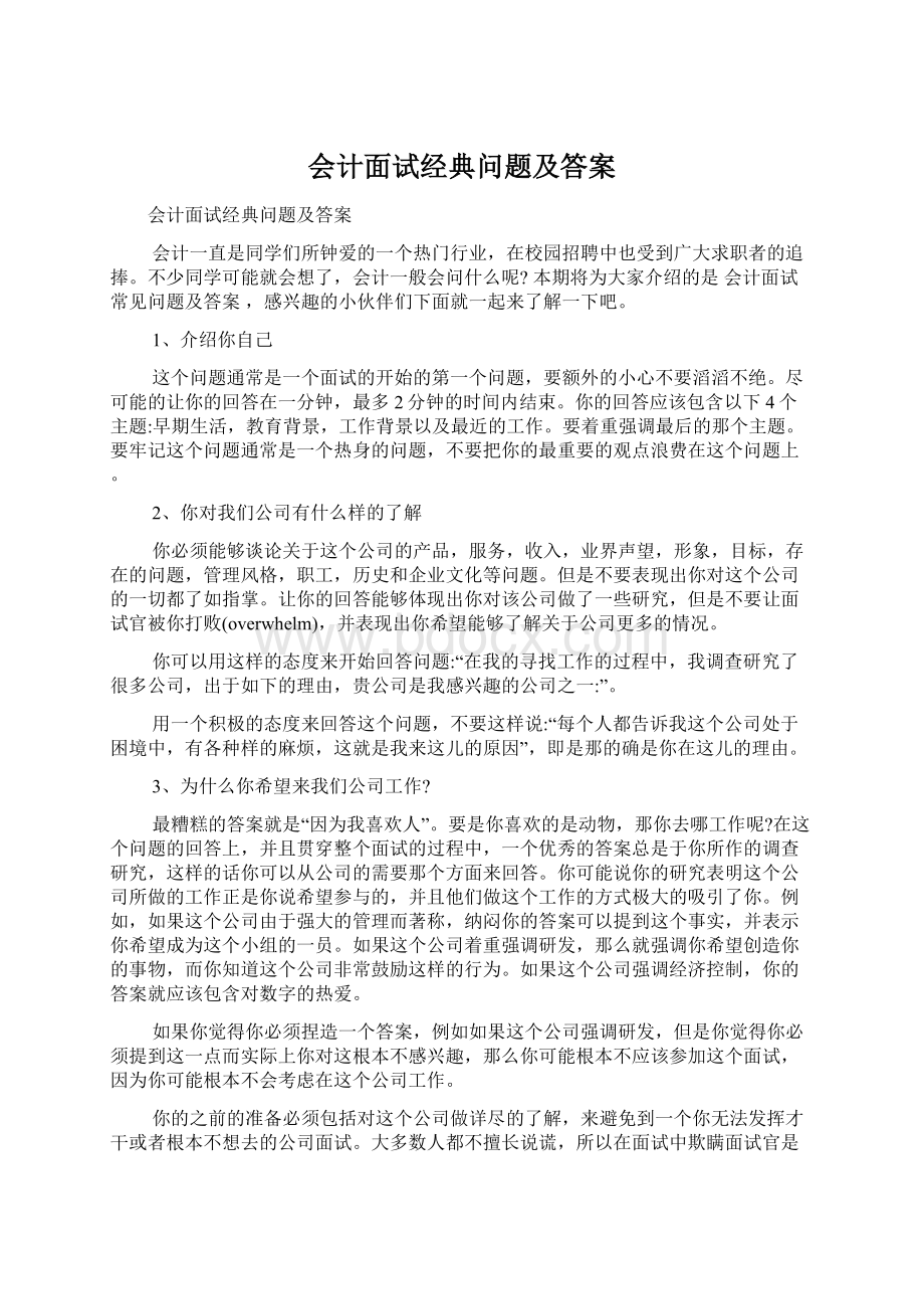 会计面试经典问题及答案.docx_第1页