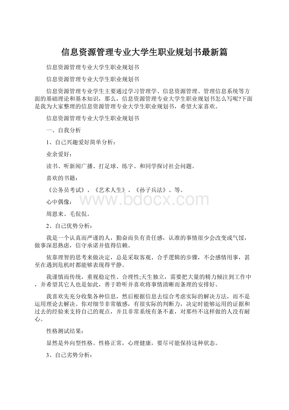 信息资源管理专业大学生职业规划书最新篇.docx_第1页