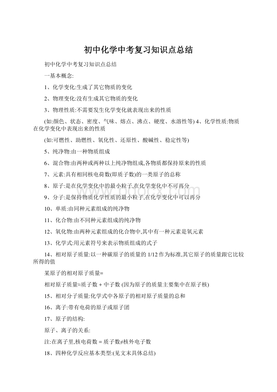 初中化学中考复习知识点总结Word格式文档下载.docx