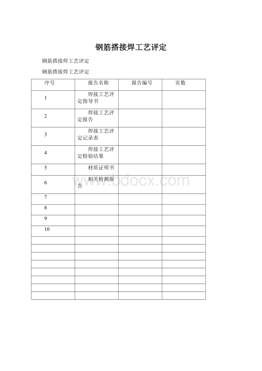 钢筋搭接焊工艺评定.docx_第1页