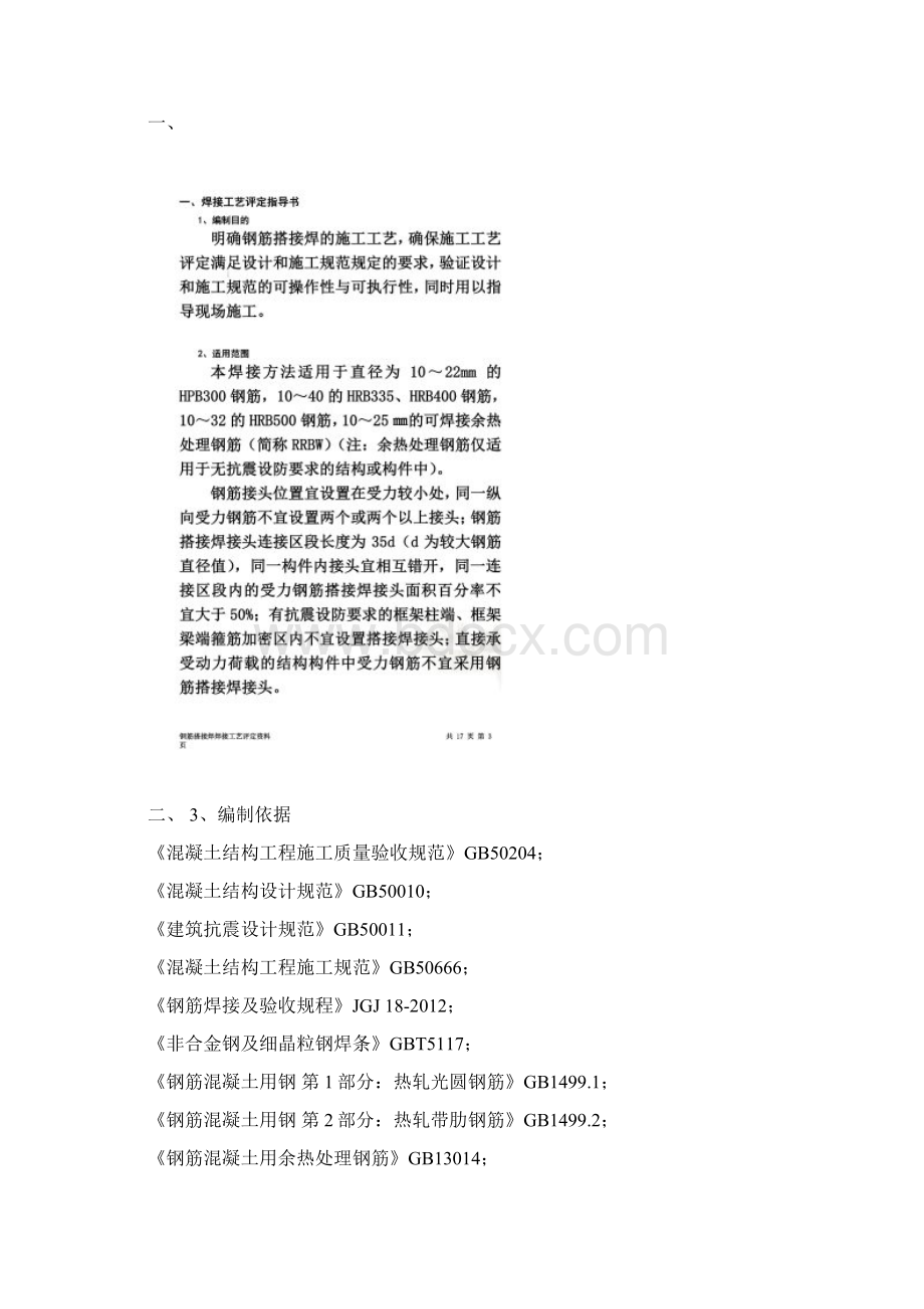 钢筋搭接焊工艺评定.docx_第2页