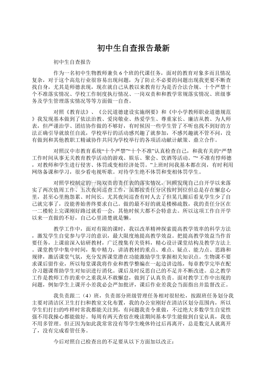 初中生自查报告最新Word格式.docx_第1页