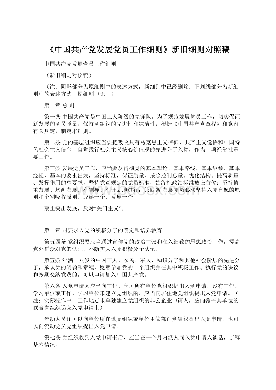 《中国共产党发展党员工作细则》新旧细则对照稿Word文档下载推荐.docx