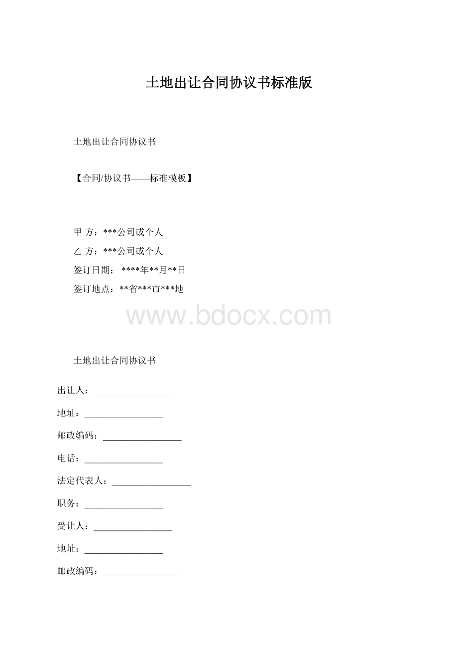 土地出让合同协议书标准版.docx