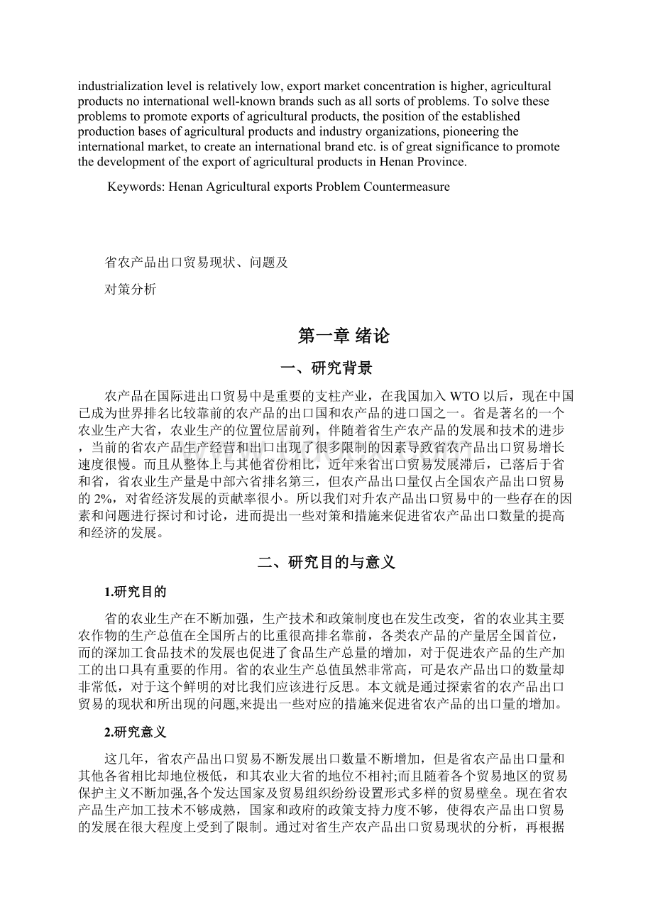 河南省农产品出口贸易现状问题及对策分析.docx_第2页