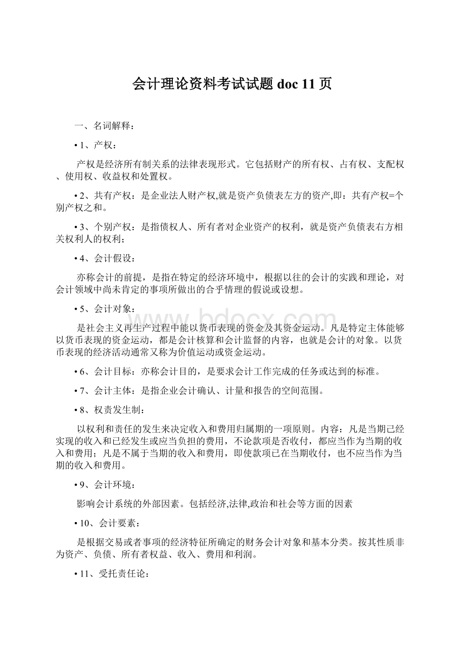 会计理论资料考试试题doc 11页.docx