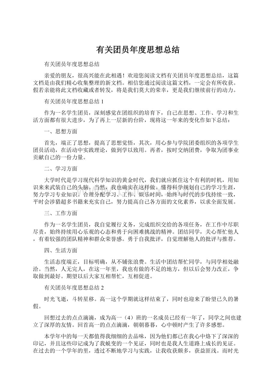 有关团员年度思想总结Word下载.docx