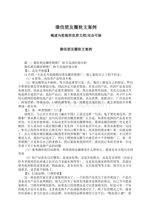 微信朋友圈软文案例Word文档下载推荐.docx