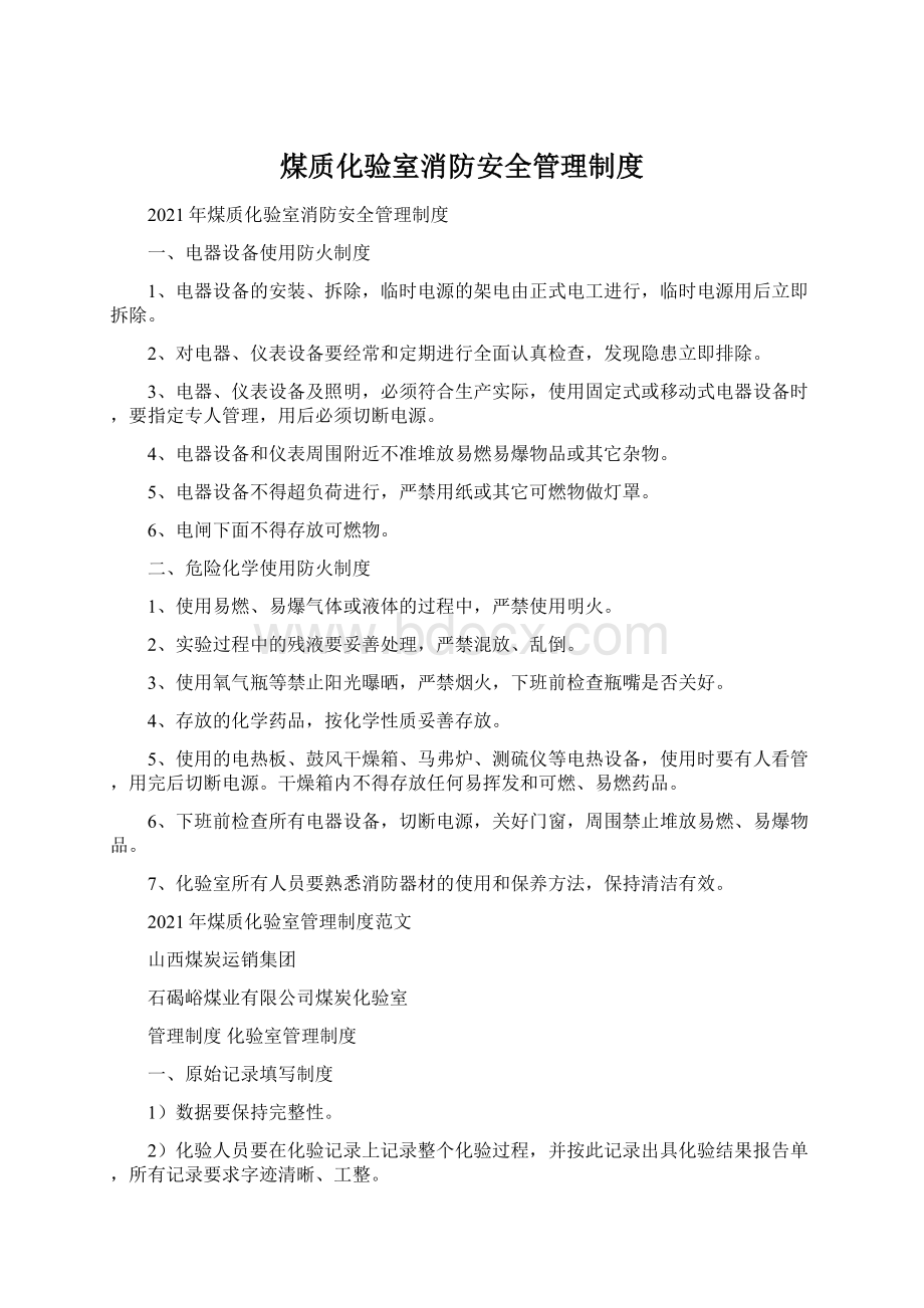 煤质化验室消防安全管理制度.docx_第1页