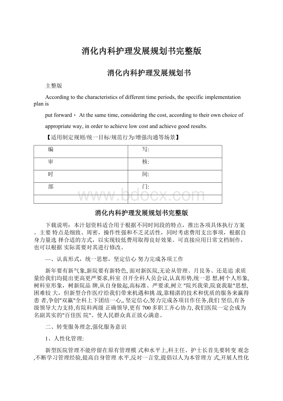 消化内科护理发展规划书完整版.docx_第1页