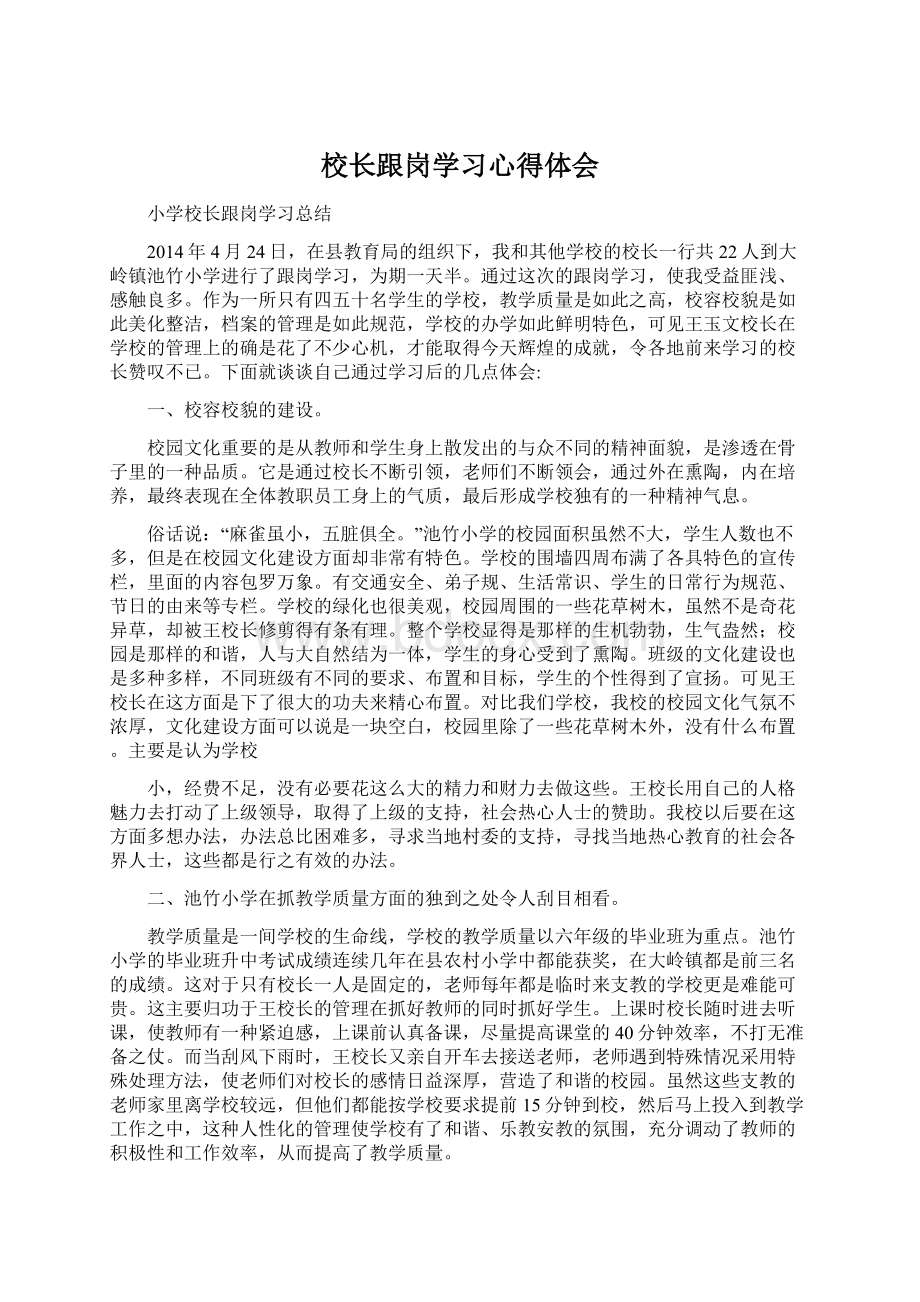 校长跟岗学习心得体会Word下载.docx_第1页