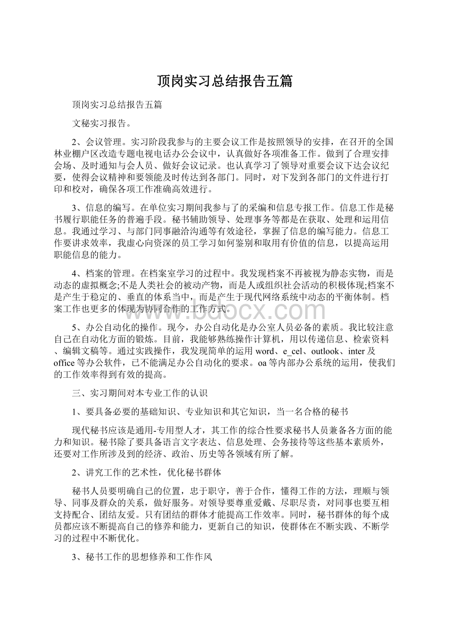 顶岗实习总结报告五篇Word文档下载推荐.docx_第1页