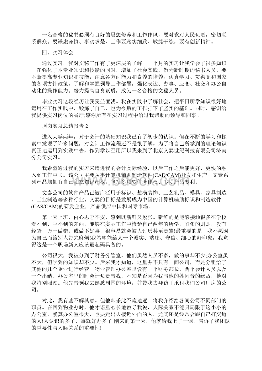 顶岗实习总结报告五篇Word文档下载推荐.docx_第2页