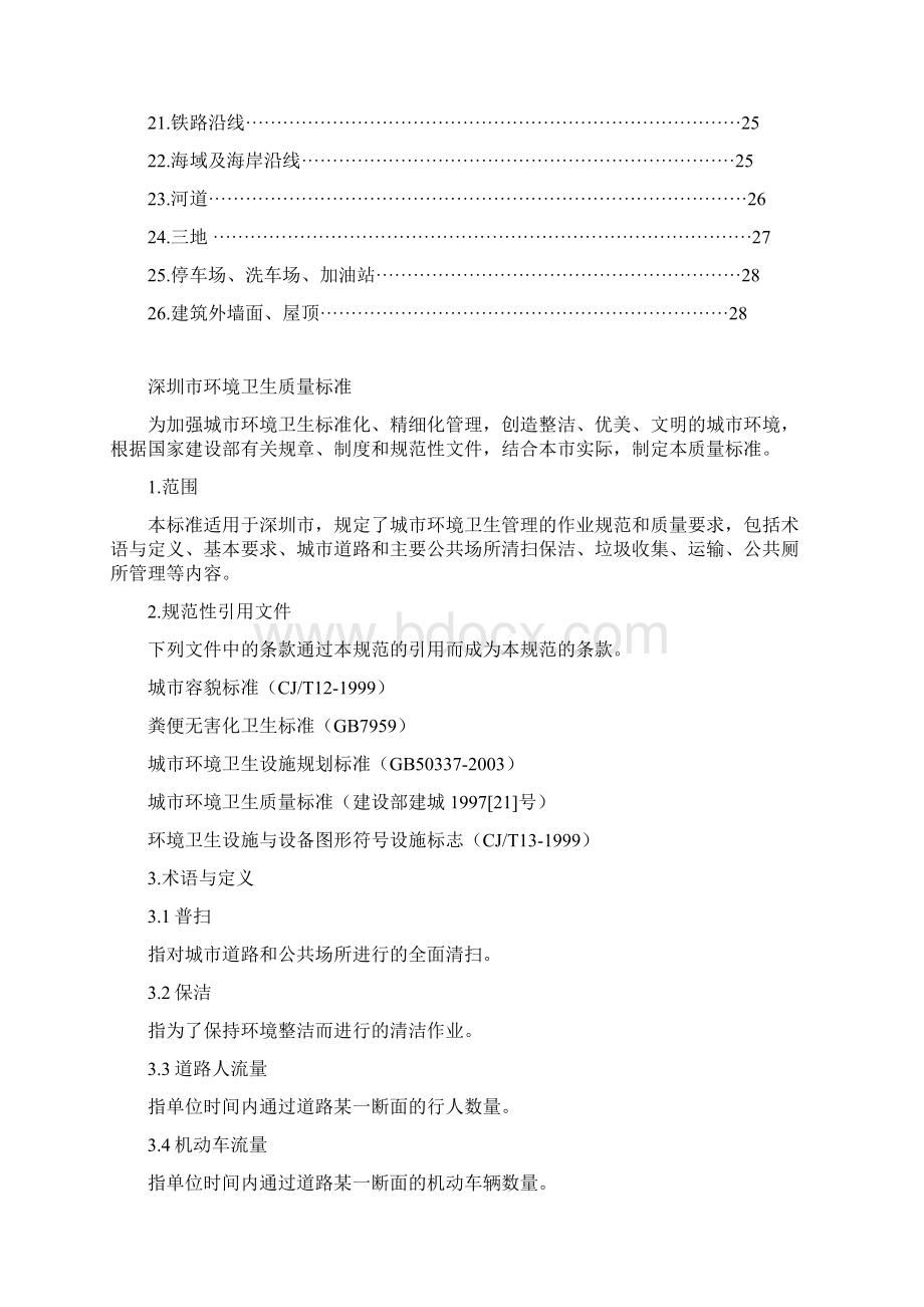 环境卫生质量标准文档格式.docx_第2页