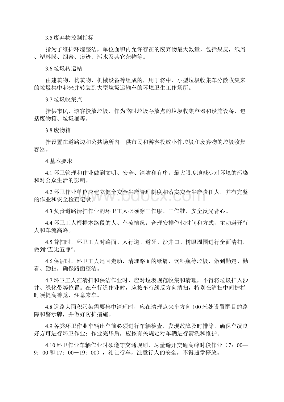 环境卫生质量标准文档格式.docx_第3页