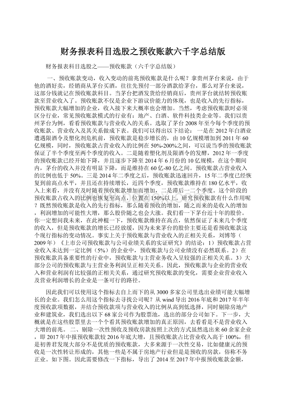 财务报表科目选股之预收账款六千字总结版.docx