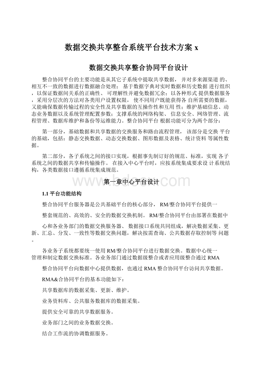 数据交换共享整合系统平台技术方案xWord下载.docx