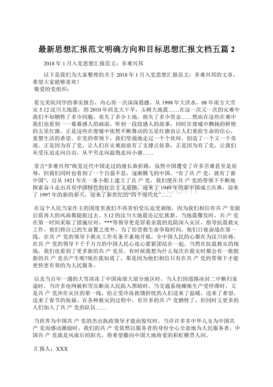 最新思想汇报范文明确方向和目标思想汇报文档五篇 2.docx