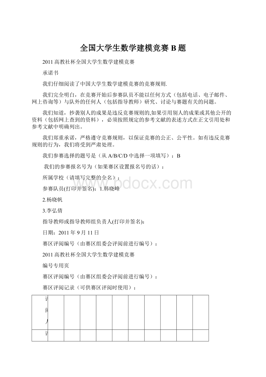 全国大学生数学建模竞赛B题Word文件下载.docx