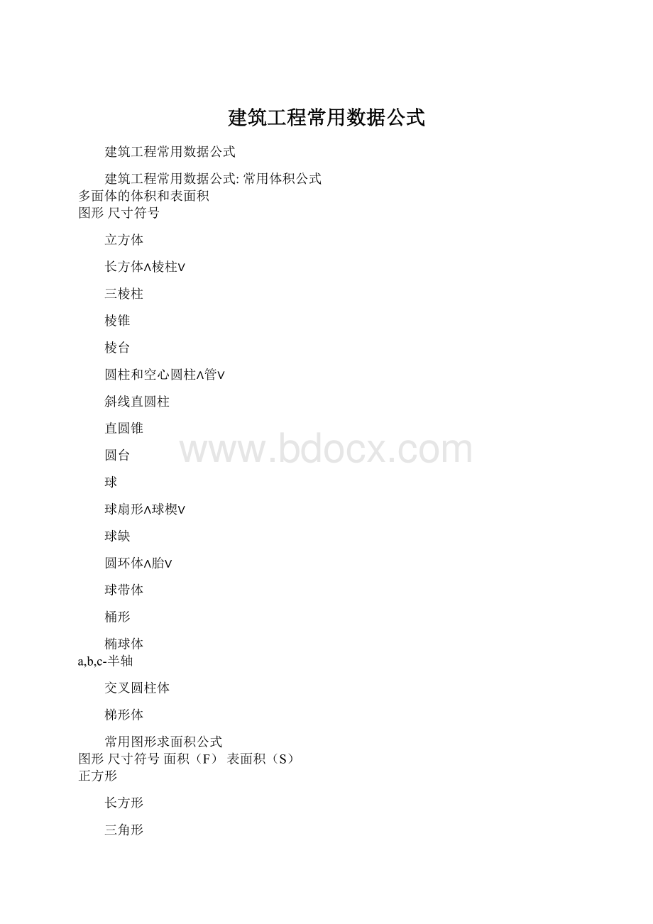 建筑工程常用数据公式.docx