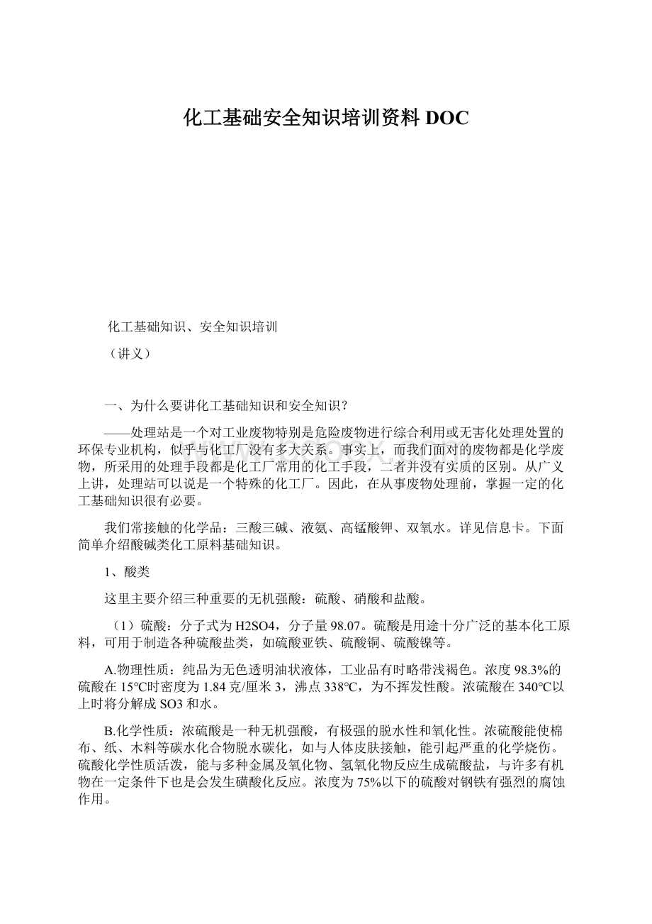 化工基础安全知识培训资料DOCWord格式文档下载.docx