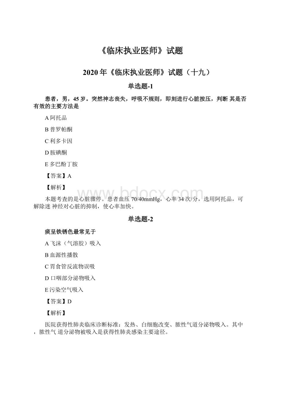 《临床执业医师》试题Word文档下载推荐.docx_第1页