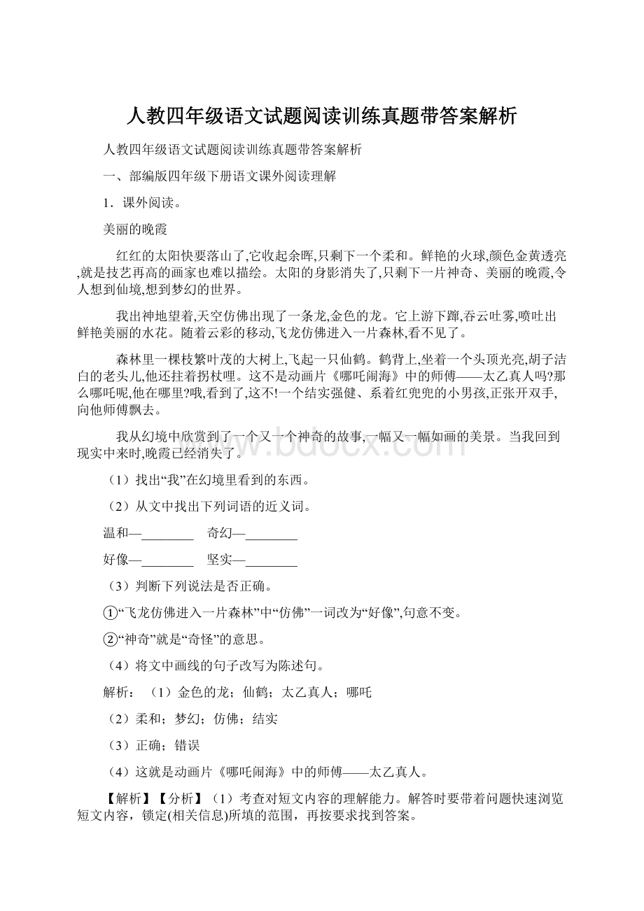 人教四年级语文试题阅读训练真题带答案解析Word文档格式.docx