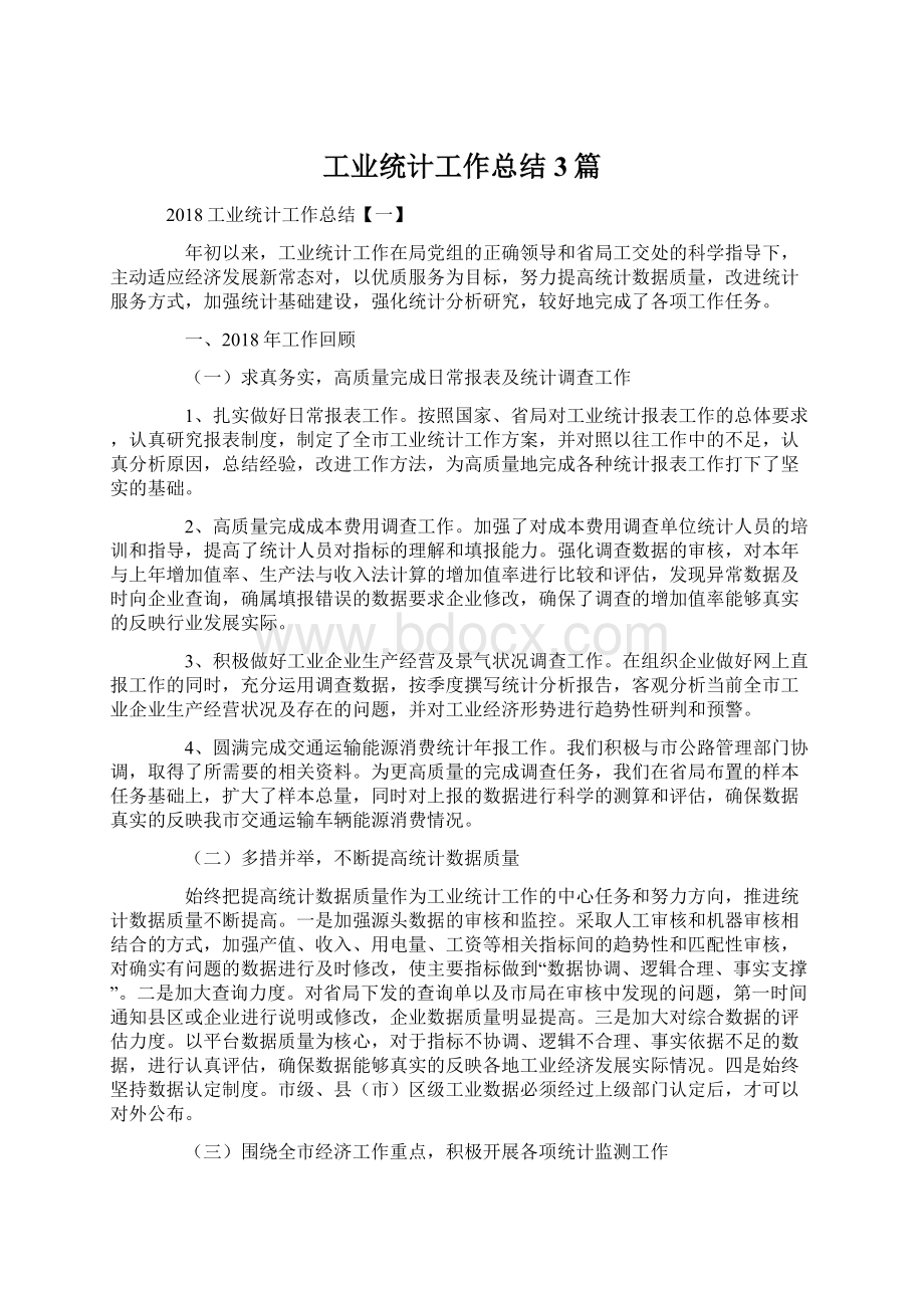 工业统计工作总结3篇.docx_第1页