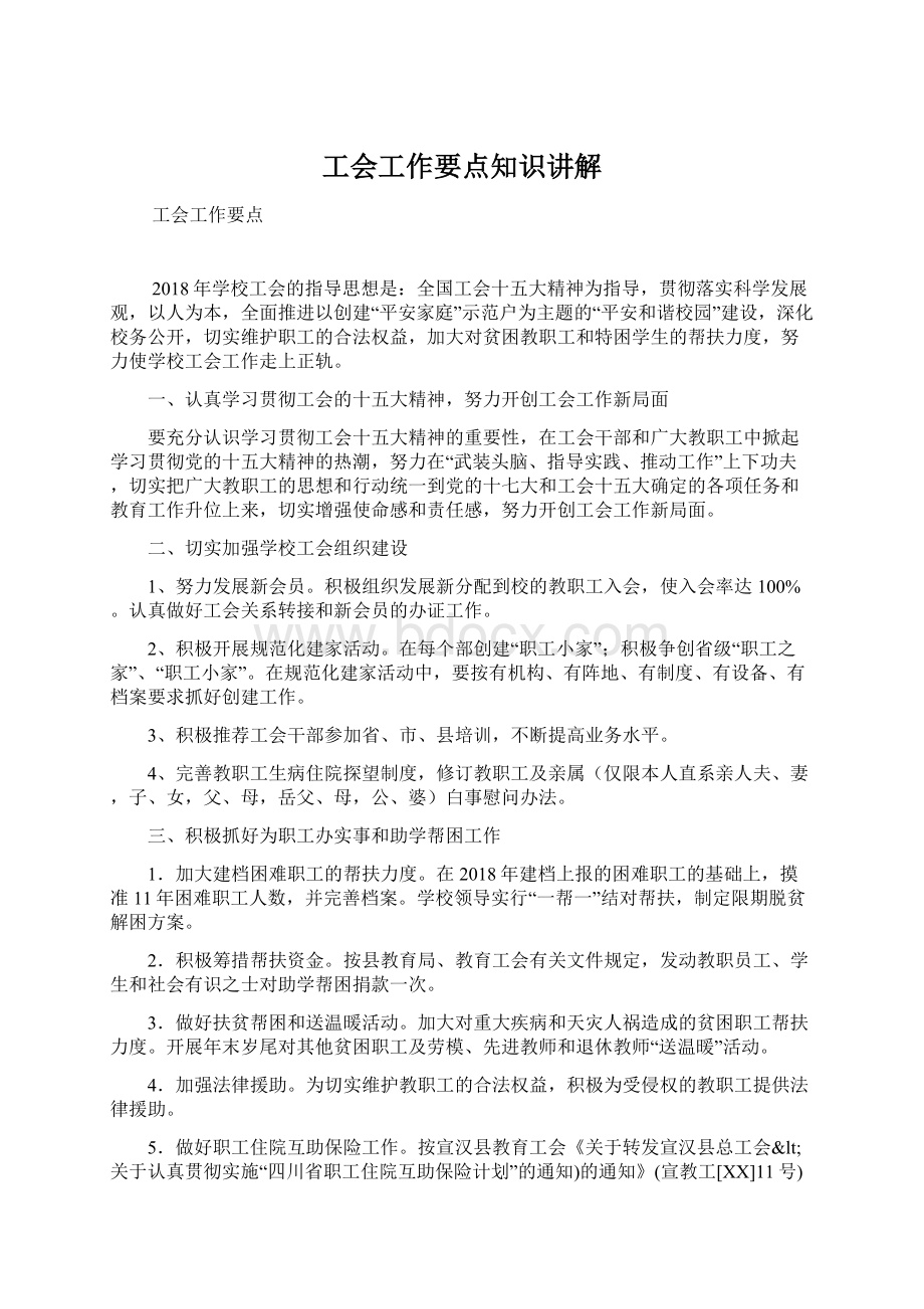 工会工作要点知识讲解Word格式.docx_第1页