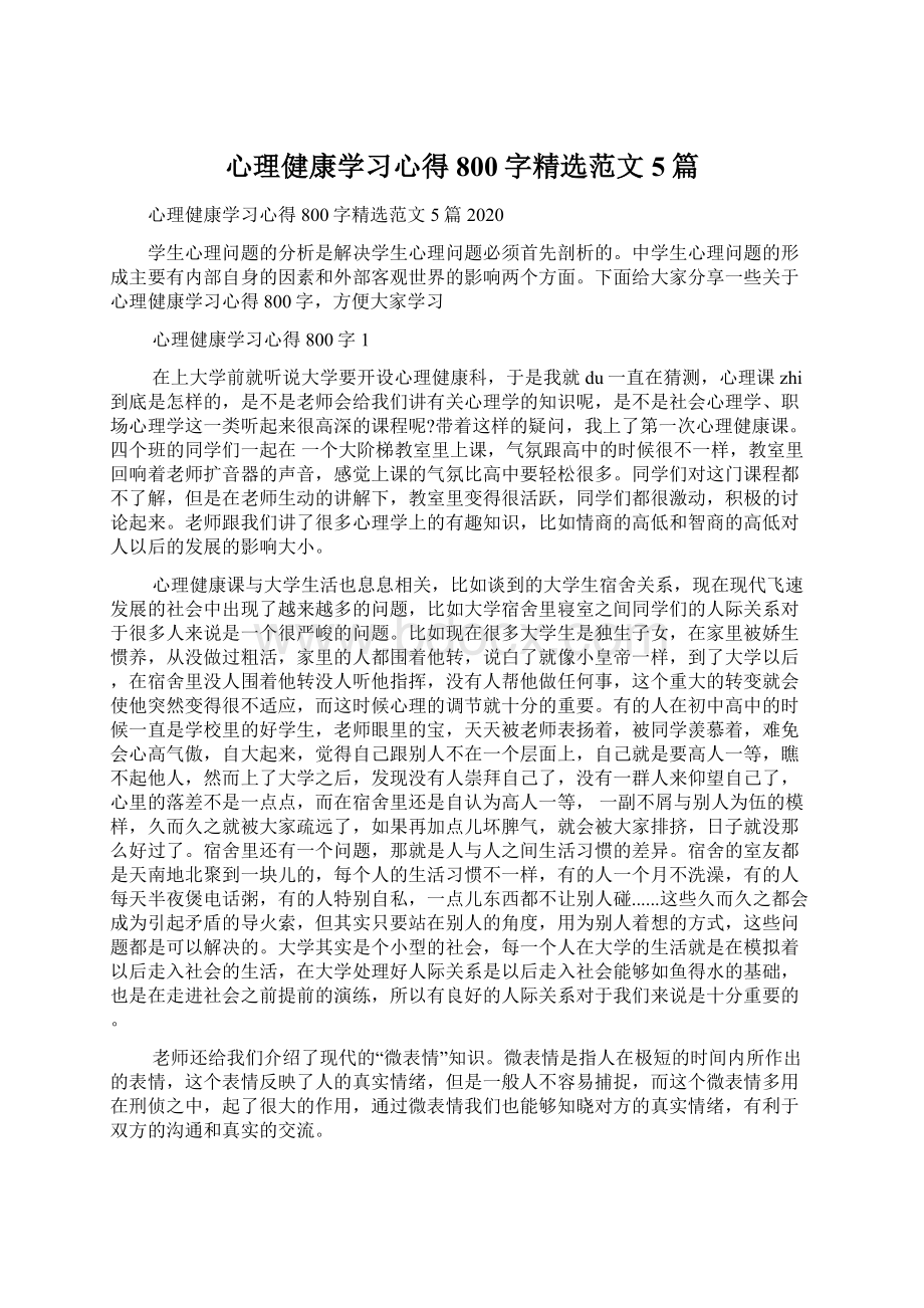 心理健康学习心得800字精选范文5篇.docx_第1页