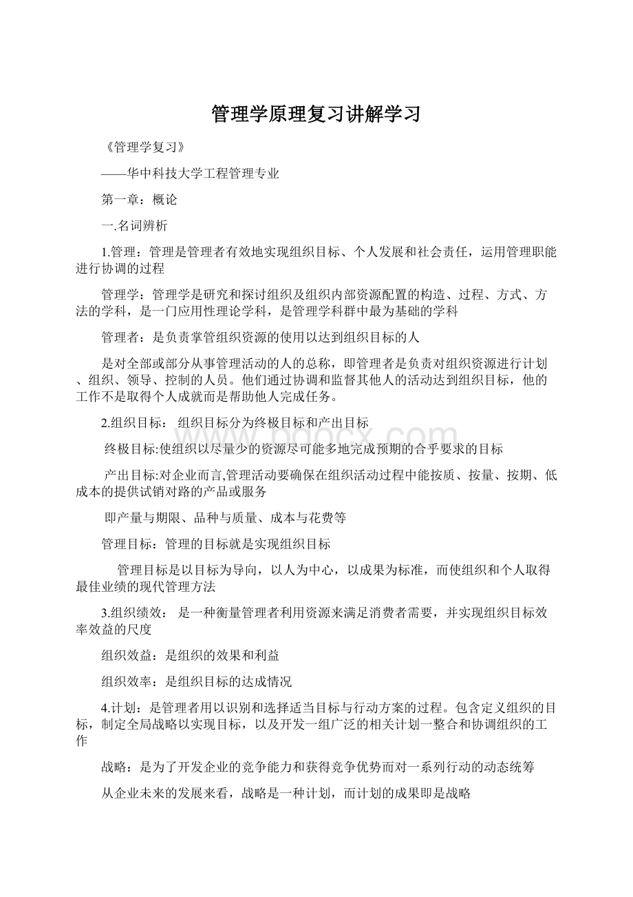 管理学原理复习讲解学习.docx