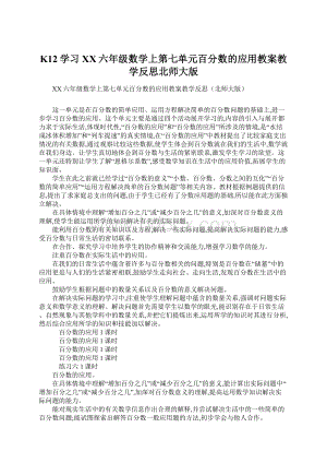 K12学习XX六年级数学上第七单元百分数的应用教案教学反思北师大版.docx