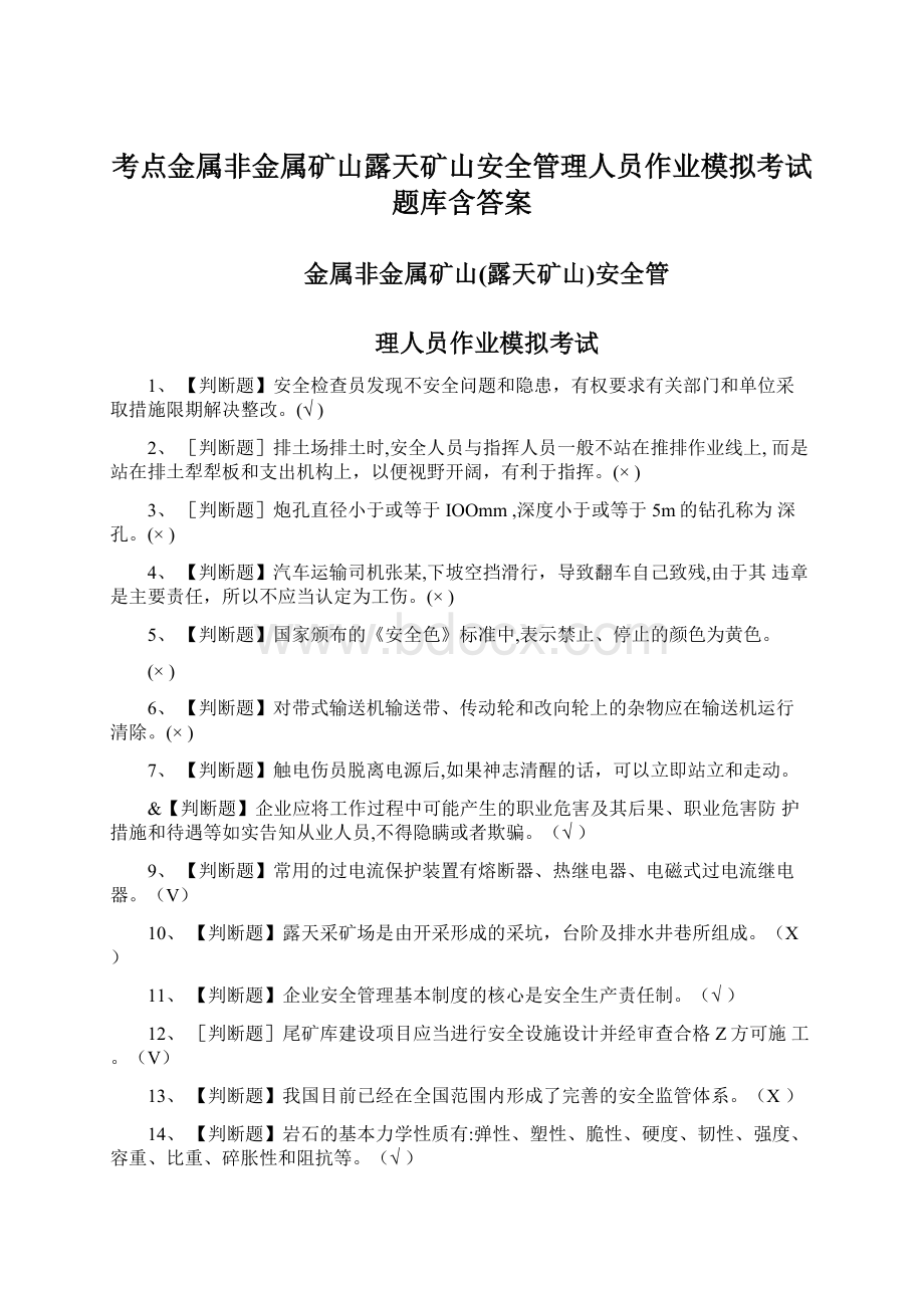 考点金属非金属矿山露天矿山安全管理人员作业模拟考试题库含答案.docx_第1页