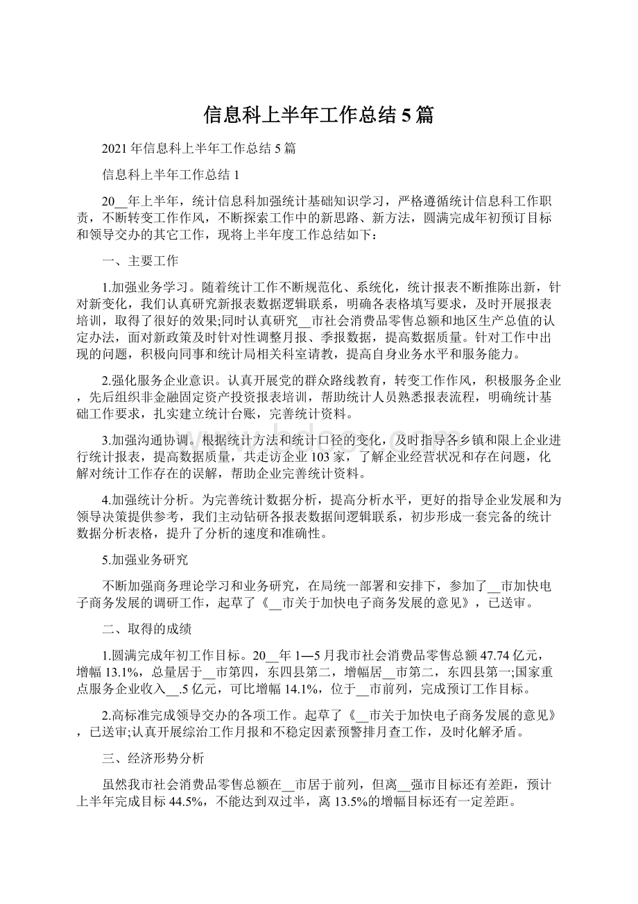 信息科上半年工作总结5篇.docx