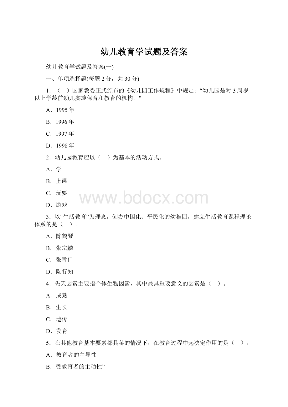 幼儿教育学试题及答案Word下载.docx_第1页