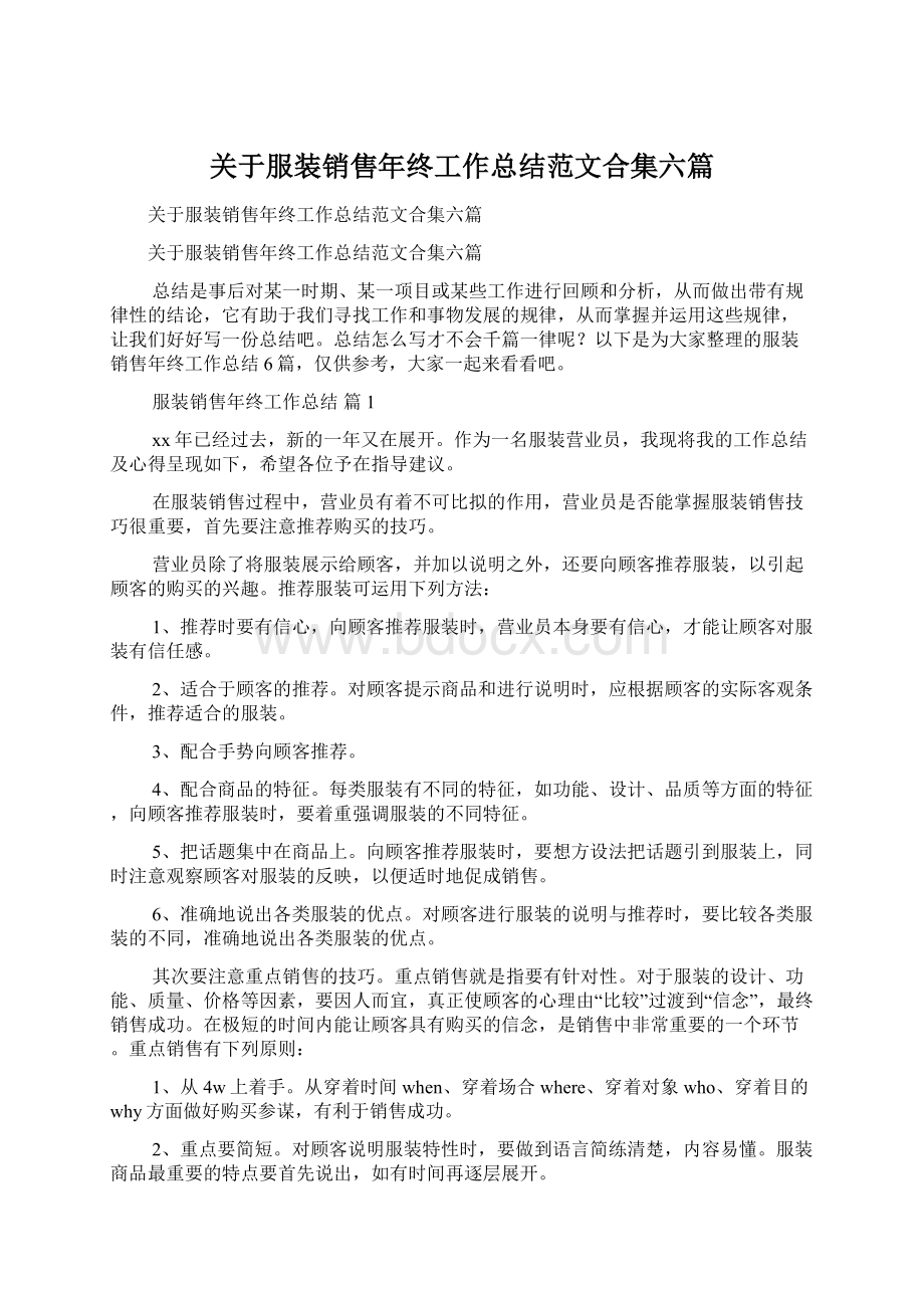 关于服装销售年终工作总结范文合集六篇.docx