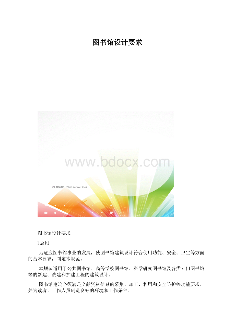 图书馆设计要求.docx_第1页