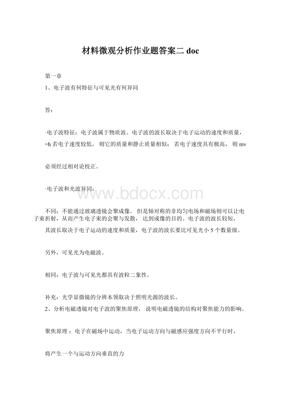 材料微观分析作业题答案二docWord文档下载推荐.docx