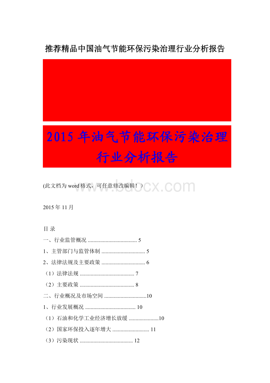 推荐精品中国油气节能环保污染治理行业分析报告.docx