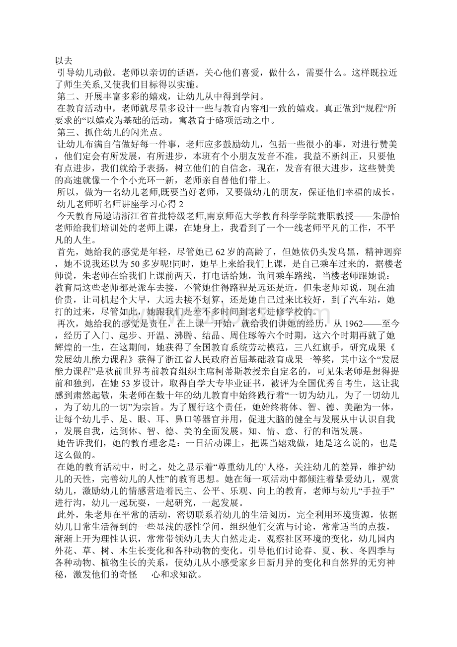 幼儿老师听名师讲座学习心得体会5篇.docx_第2页