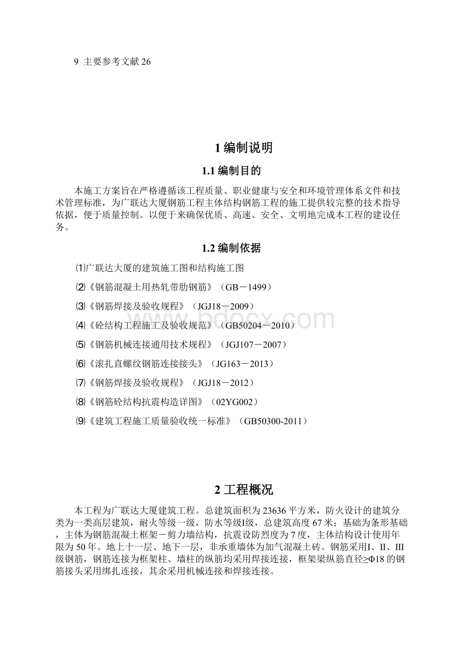 钢筋工程施工方案定稿.docx_第2页