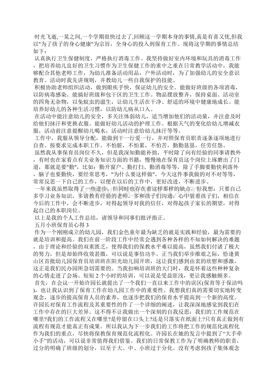 五月小班保育员心得Word文档格式.docx_第2页