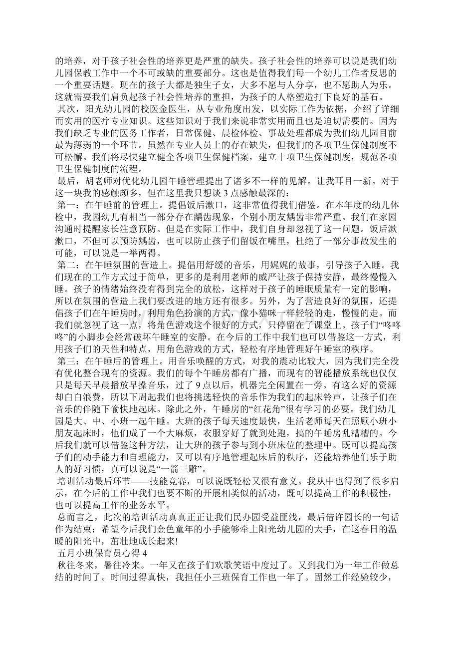 五月小班保育员心得Word文档格式.docx_第3页