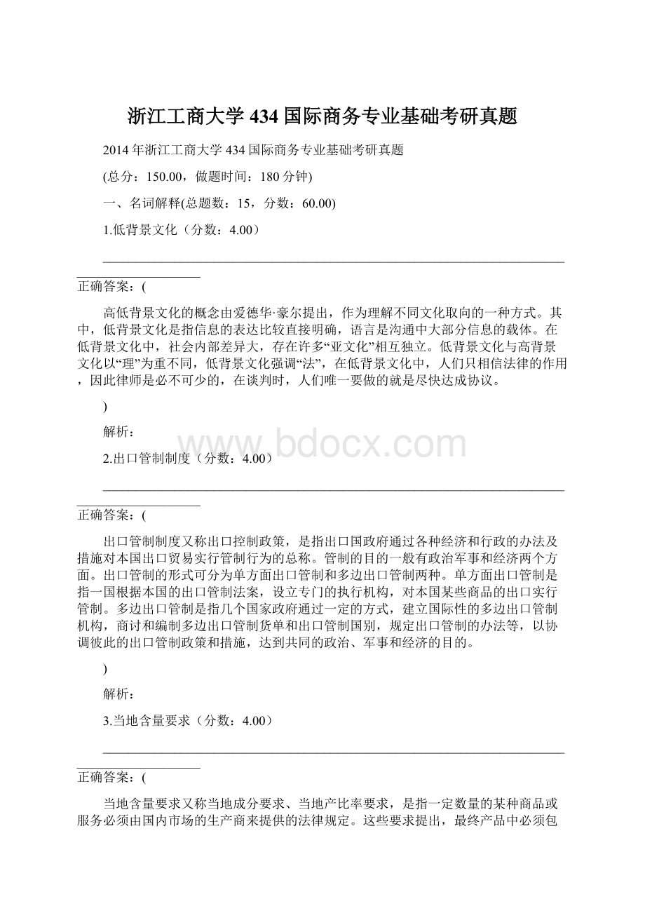 浙江工商大学434国际商务专业基础考研真题Word文件下载.docx