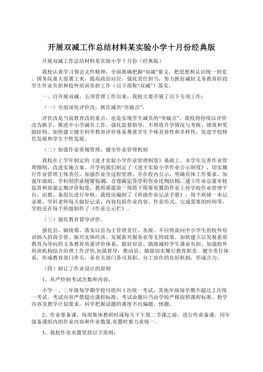 开展双减工作总结材料某实验小学十月份经典版Word文档下载推荐.docx_第1页