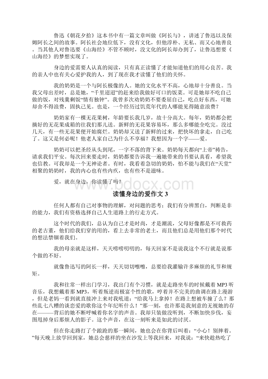 读懂身边的爱作文.docx_第2页