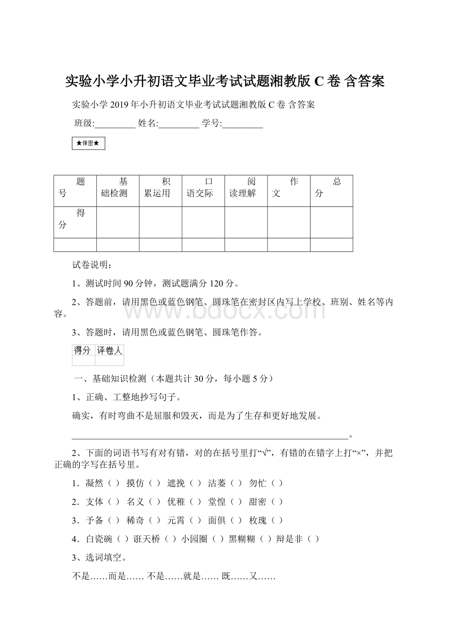 实验小学小升初语文毕业考试试题湘教版C卷 含答案Word文档格式.docx_第1页