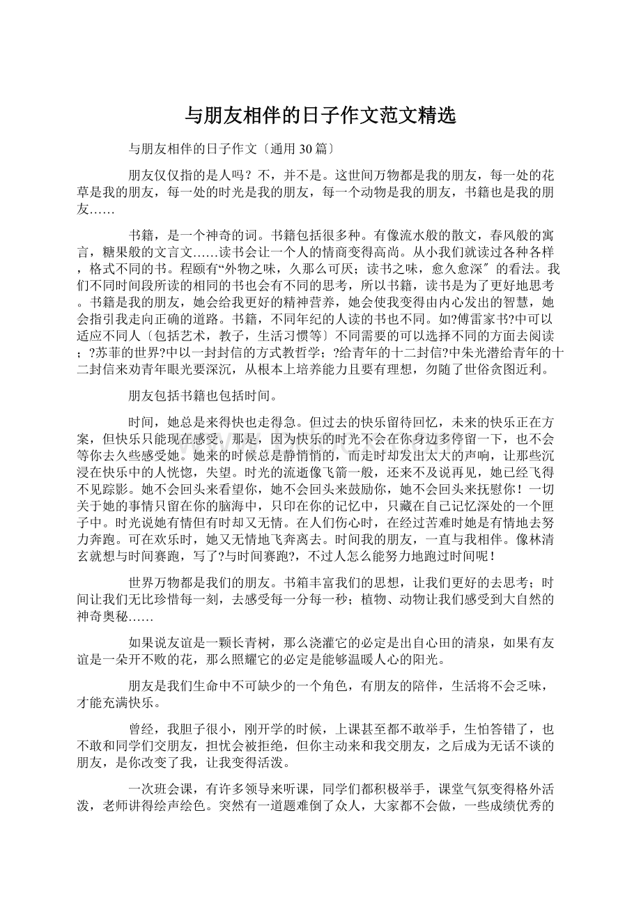 与朋友相伴的日子作文范文精选.docx_第1页